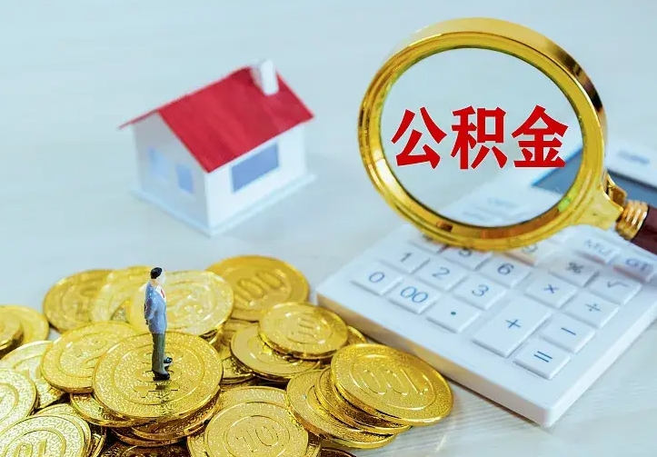 四平公积金封存取（公积金封存咋取）